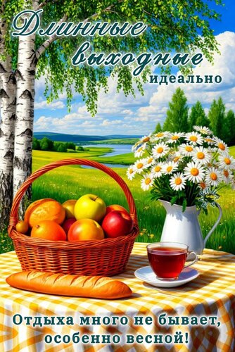 Открытка Длинные выходные идеально. Отдыха много не бывает, особенно весной!