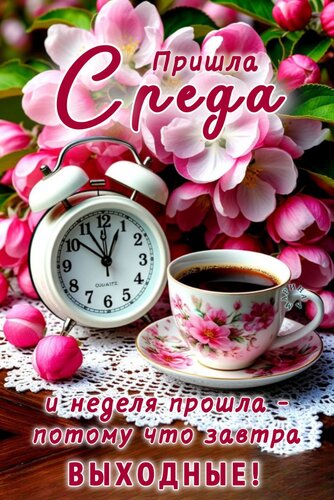 Открытка Пришла среда и неделя прошла - потому что завтра выходные!