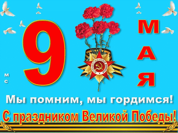 Анимированная открытка С праздником Великой Победы!, (М. С.)