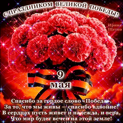 Анимированная открытка 9 мая