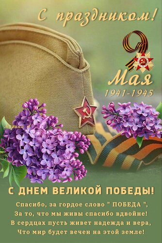 Открытка С Праздником! 9 МАЯ. С днем Великой Победы! Спасибо, за гордое слово Победа , за то, что мы живы спасибо вдвойне!