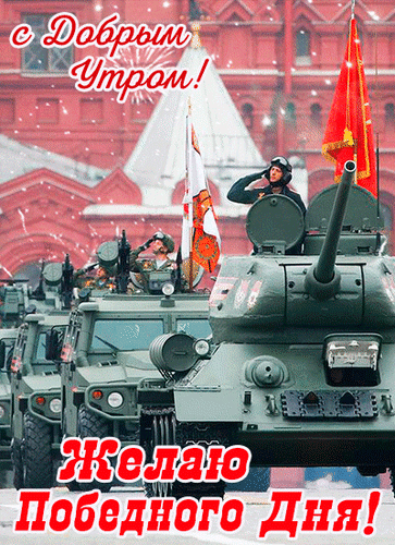 Анимированная открытка С добрым утром! Желаю победного дня!