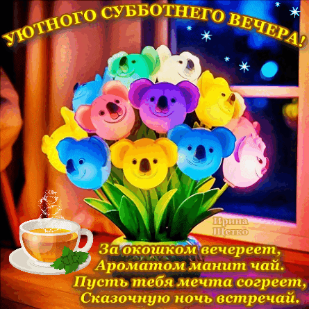 Анимированная открытка Добрый вечер!