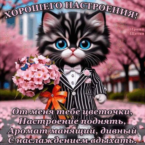 Анимированная открытка Хорошего настроения!