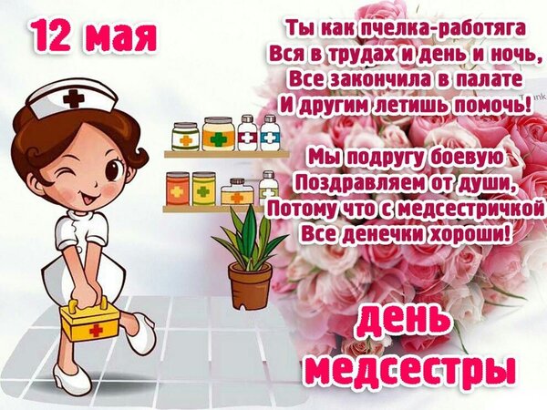 Открытка С днем медсестры