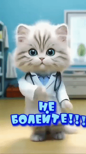Анимированная открытка Не болейте! Не хворайте! Витаминки принимайте! Я здоровья вам желаю! Витаминки посылаю!