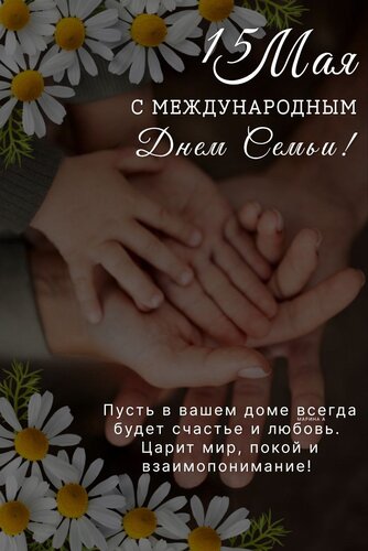 Открытка 15 МАЯ. С Международным ДНЕМ Семьи! Пусть В Вашем ДОМЕ Всегда Будет Счастье И Любовь. Царит МИР, ПОК
