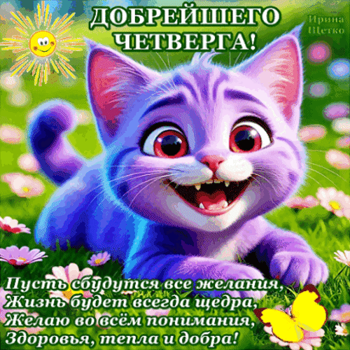 Анимированная открытка С четвергом!