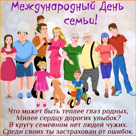 Открытка Международный день семьи