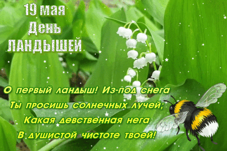 Анимированная открытка День ландышей