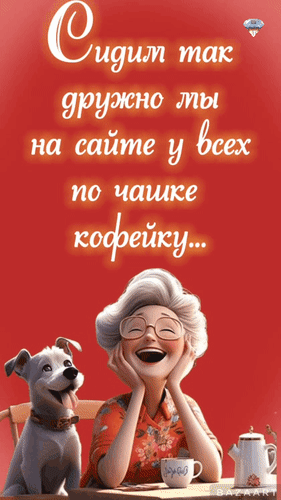 Анимированная открытка Сидим так дружно мы на сайте, у всех по чашке кофейку... Я вам, друзья, желаю счастья и всех безумно вас люблю.