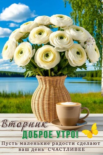 Открытка Вторник. Доброе утро! Пусть маленькие радости сделают ваш день счастливее.
