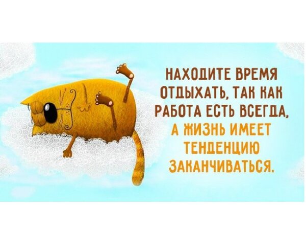 Открытка Находите время отдыхать