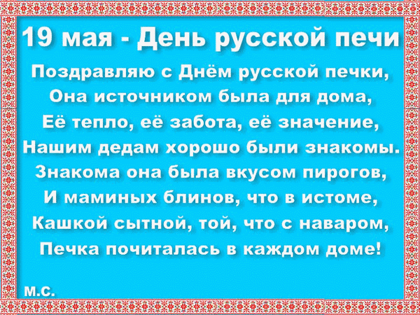 Анимированная открытка 19 мая - День русской печи.