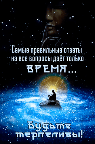 Анимированная открытка Самые правильные ответы на все вопросы даёт только Время... Будьте терпеливы!