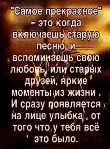 Анимированная открытка Самое прекрасное - это когда включаешь старую песню и вспоминаешь свою любовь или старых друзей,