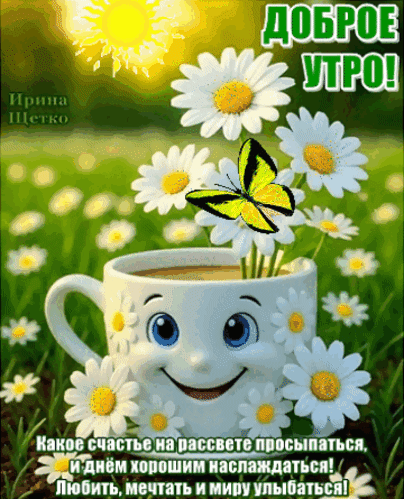 Анимированная открытка Доброе утро!
