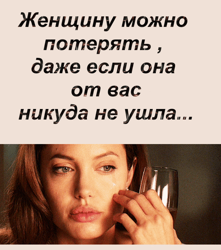 Анимированная открытка Женщину можно потерять, даже если она от вас никуда не ушла...