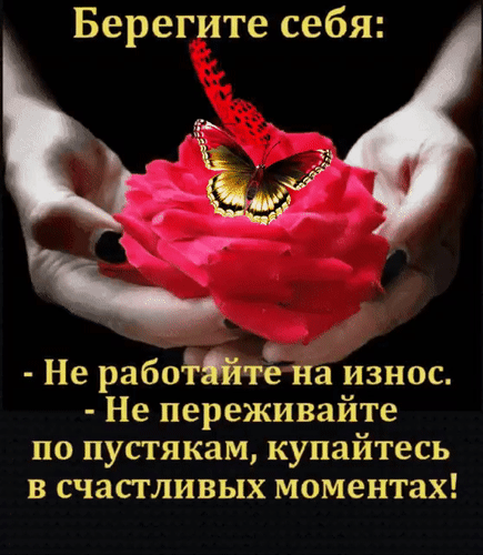Анимированная открытка Берегите себя: - Не работайте на износ. - Не переживайте по пустякам, купайтесь в счастливых момента