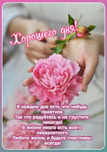 Открытка Хорошего дня