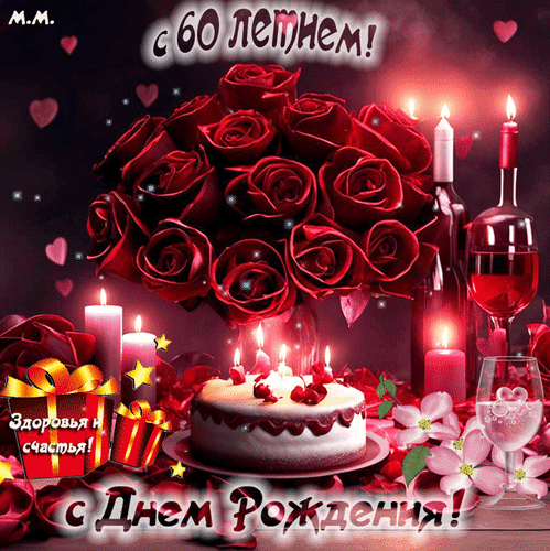 Анимированная открытка С 60 летием! С днем рождения, здоровья и счастья!