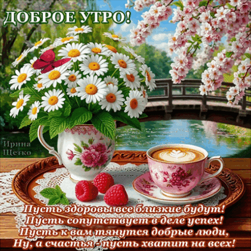 Анимированная открытка Доброе утро!