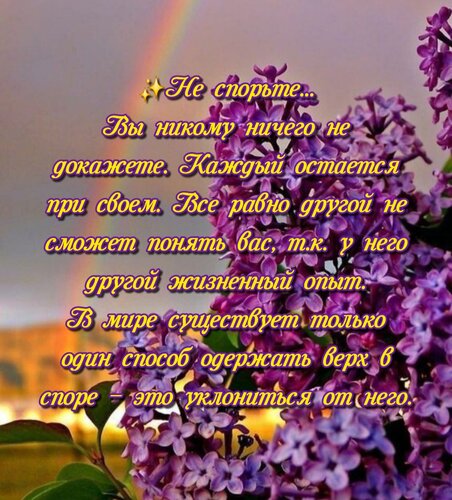 Открытка Не спорьте Вы никому ничего не докажете. Каждый остается при своем...