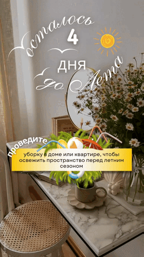 Анимированная открытка Осталось 4 дня до Лета. Проведите уборку в доме или квартире, чтобы освежить пространство перед летн