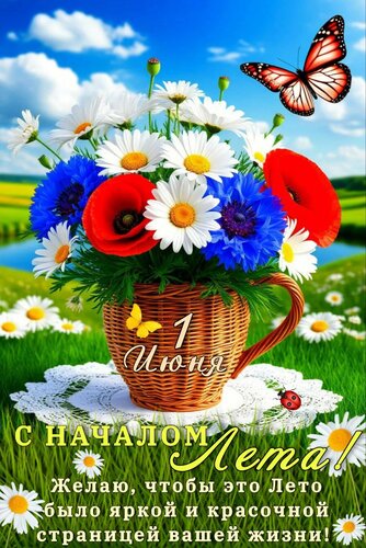 Открытка 1 июня. С началом лета! Желаю, чтобы это лето было яркой и красочной страницей вашей жизни!