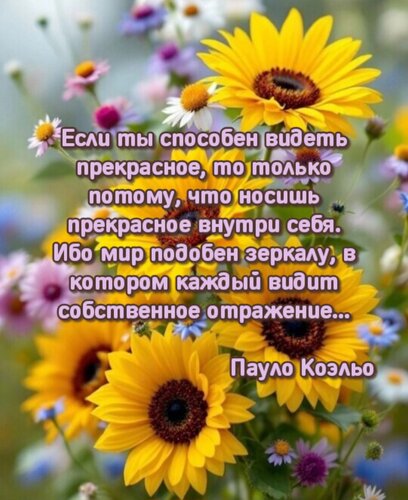 Открытка Если ты способен видеть прекрасное, то только потому, что носишь прекрасное внутри себя...