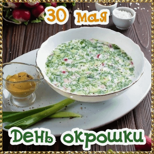 Анимированная открытка 30 мая День окрошки