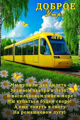 Открытка Доброе УТРО! МЫ Купили ДВА Билет - Уезжаем Завтра В ЛЕТО! В Васильковом Синем МОРЕ МЫ Купаться Будем
