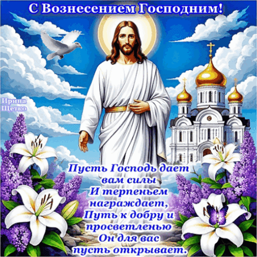 Анимированная открытка Вознесение Господне