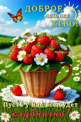 Открытка Доброе летнее утро! Пусть у Вас всё будет клубнично!