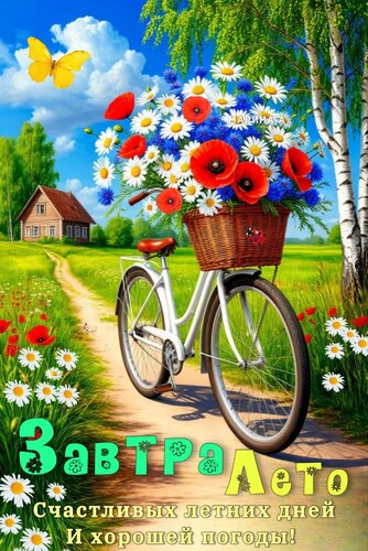 Открытка Завтра лето. Счастливых летних дней и хорошей погоды!