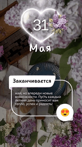 Анимированная открытка 31 мая. Заканчивается май, но впереди новые возможности. Пусть каждый летний день приносит вам тепло,