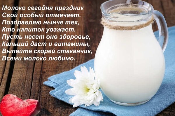 Открытка Молоко сегодня праздник свой особый отмечает. Поздравляю нынче тех, кто напиток уважает.