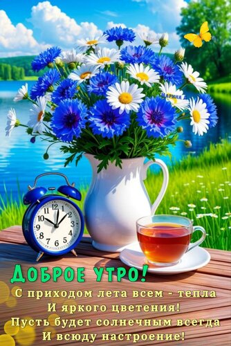 Открытка Доброе утро! С приходом лета всем - тепла и яркого цветения!