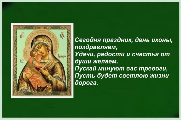 Открытка Сегодня праздник, день иконы, поздравляем, Удачи, радости и счастья от души желаем, Пускай минуют ва