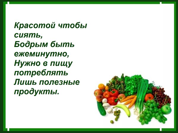 Открытка Красотой чтобы сиять, бодрым быть ежеминутно, нужно в пищу потреблять лишь полезные продукты.