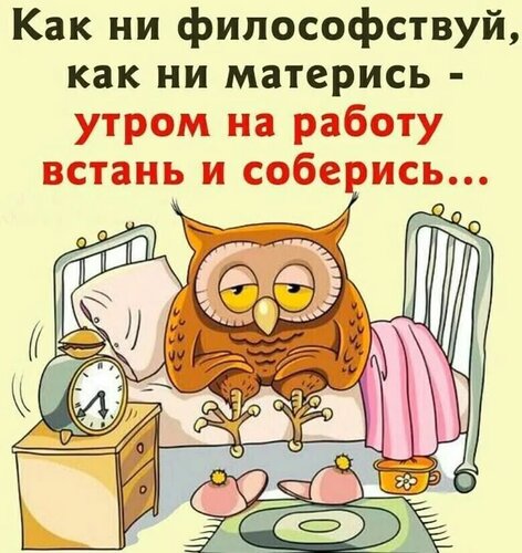 Открытка Утром на работу встань и соберись