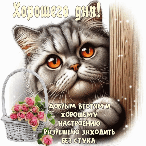 Анимированная открытка Хорошего дня! Добрым вестям и хорошему настроению разрешено заходить без стука.