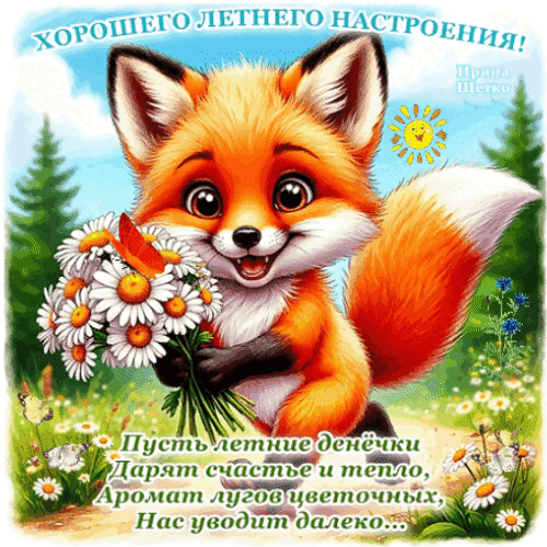 Анимированная открытка Хорошего, летнего настроения!