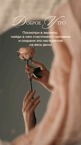 Анимированная открытка Доброе утро! Посмотри в зеркало, найди в нем счастливого человека и сохрани это настроение на весь д