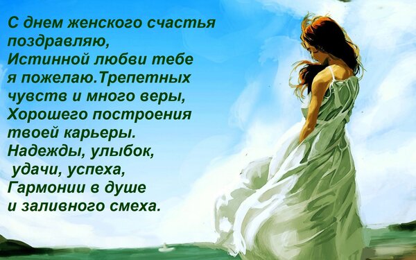 Открытка С днем женского счастья поздравляю, Истинной любви тебе я пожелаю. Трепетных чувств и много веры, Хо