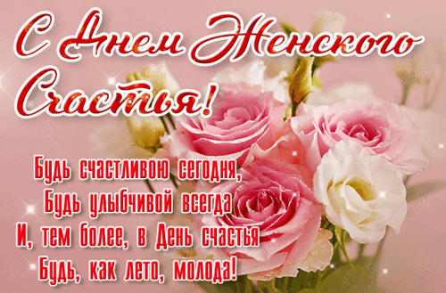 Анимированная открытка День женского счастья