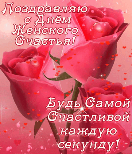 Анимированная открытка День женского счастья