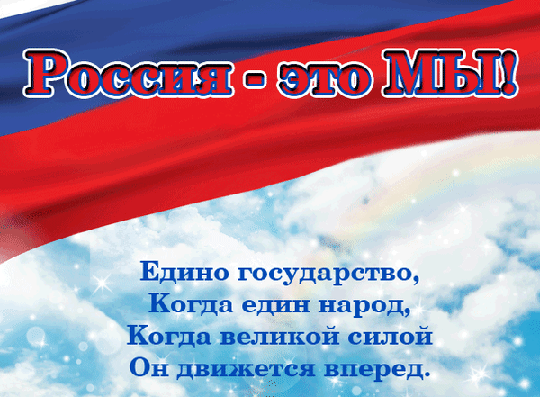 Анимированная открытка День России