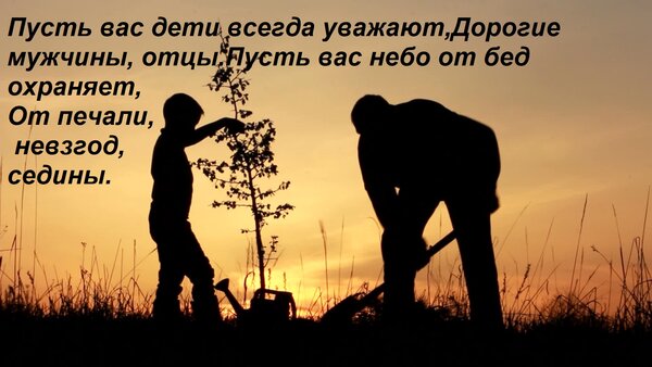 Открытка Пусть вас дети всегда уважают, дорогие мужчины, отцы. Пусть вас небо от бед охраняет, от печали, невзгод...