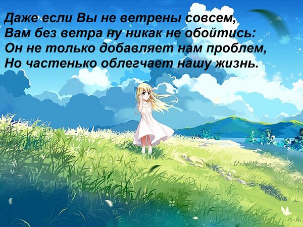 Открытка Даже если Вы не ветрены совсем, вам без ветра, ну никак не обойтись: он не только добавляет нам проблем...